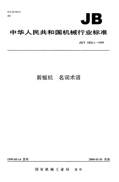 JB/T 1826.1-1999剪板机.名词术语