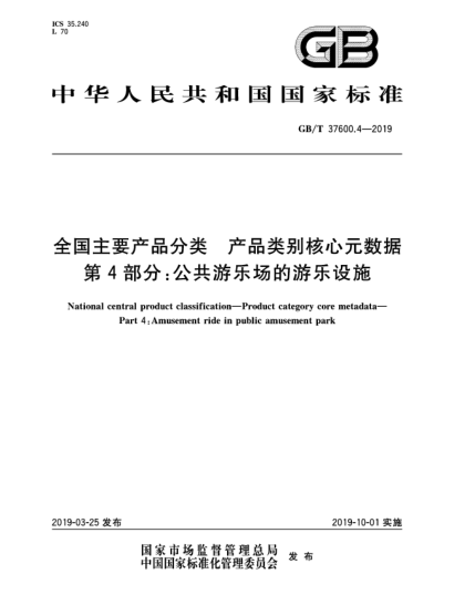 GB/T 37600.4-2019全国主要产品分类  产品类别核心元数据  第4部分:公共游乐场的游乐设施