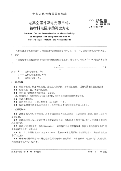 GB/T 4192-1984电真空器件及电光源用钨、钼材料电阻率的测试方法