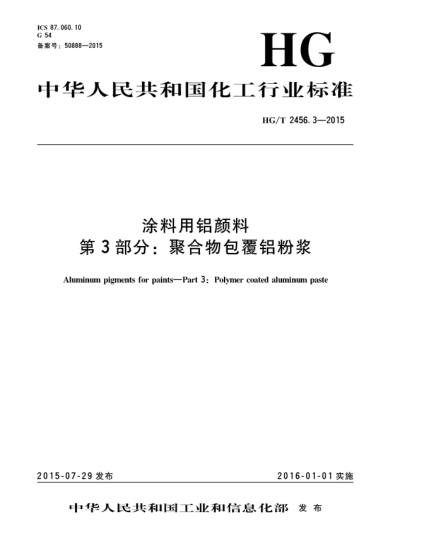 HG/T 2456.3-2015涂料用铝颜料  第3部分:聚合物包覆铝粉浆