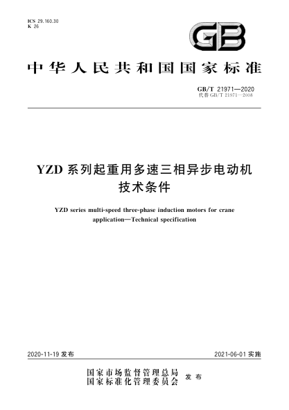 GB/T 21971-2020YZD系列起重用多速三相异步电动机  技术条件