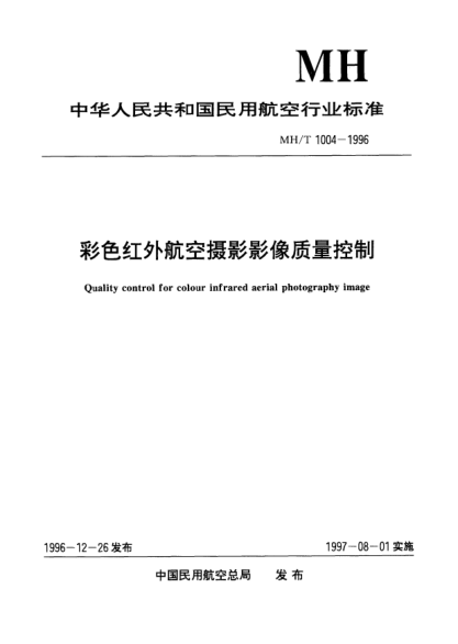 MH/T 1004-1996彩色红外航空摄影影像质量控制Quality control for colour infrared aerial photography image