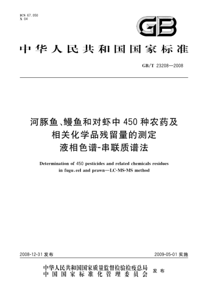 GB/T 23208-2008河豚鱼、鳗鱼和对虾中450种农药及相关化学品残留量的测定.液相色谱-串联质谱法