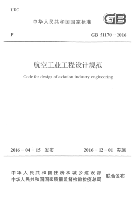 GB 51170-2016航空工业工程设计规范