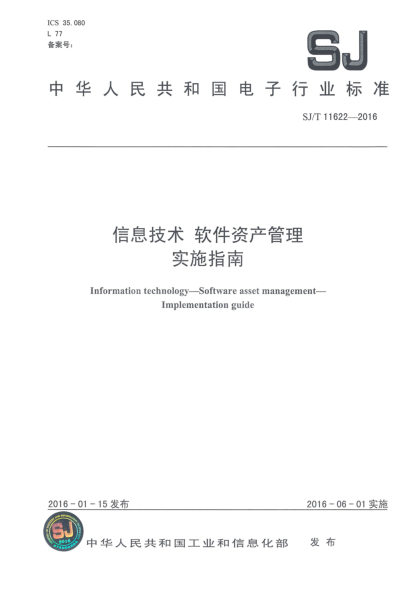 SJ/T 11622-2016信息技术  软件资产管理  实施指南