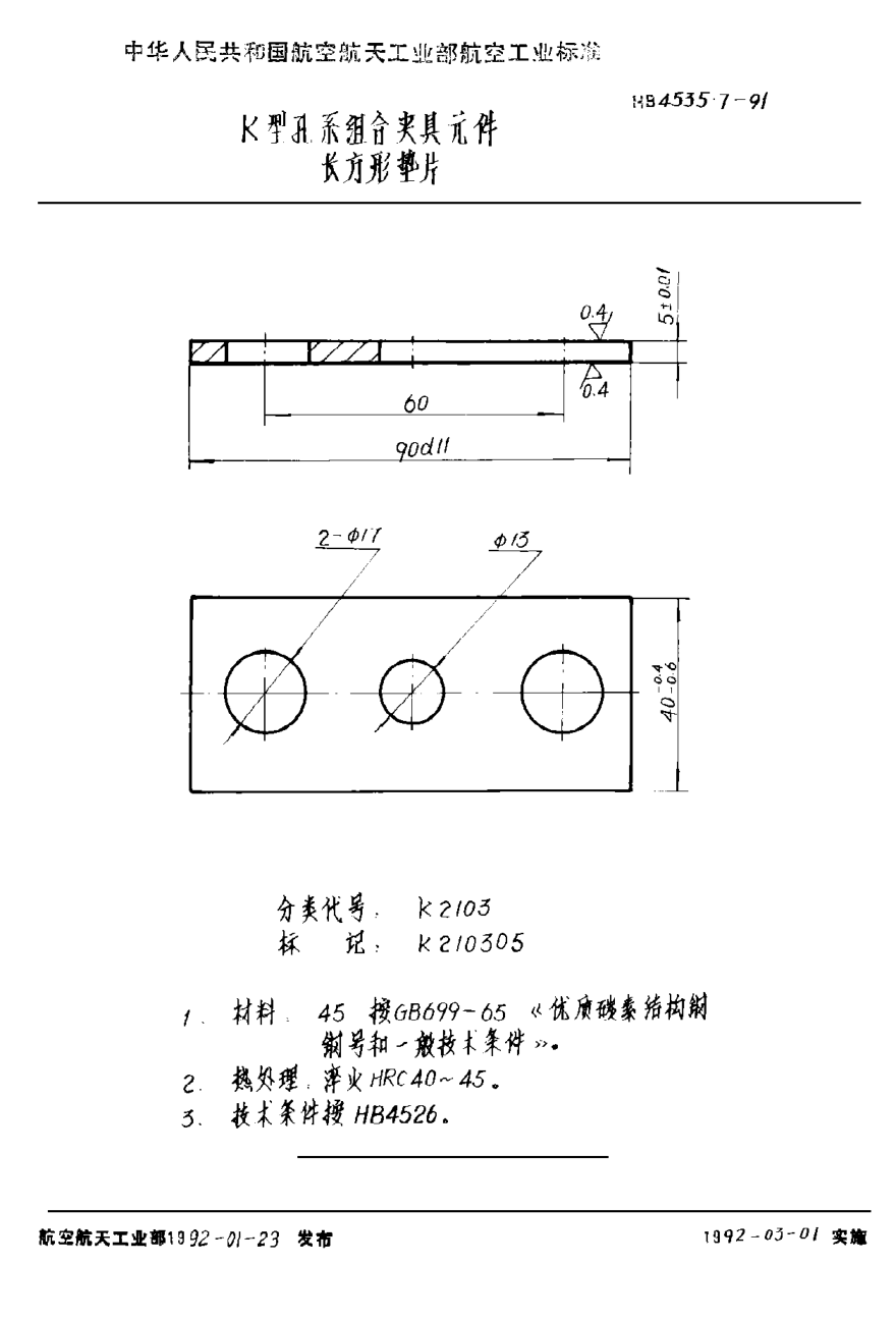 HB 4535.7-1991Ｋ型孔系组合夹具元件 长方形垫片