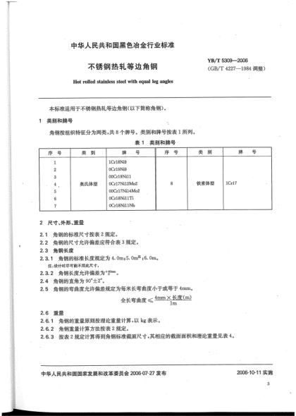 YB/T 5309-2006不锈钢热轧等边角钢