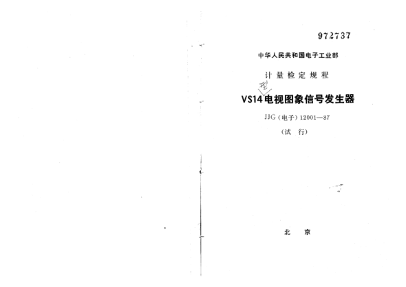 JJG(电子) 12001-1987VS14型电视国家发生器试行检定规程