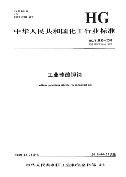 HG/T 2830-2009工业硅酸钾钠Sodium potassium silicate for industrial use
