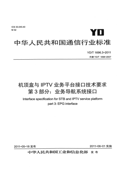 YD/T 1696.3-2011机顶盒与IPTV业务平台接口技术要求 第3部分：业务导航系统接口