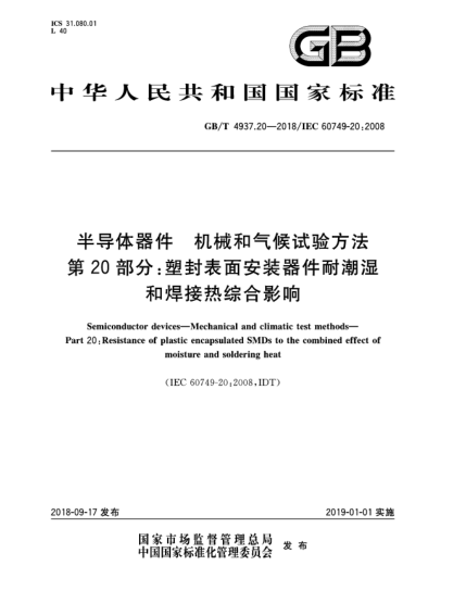GB/T 4937.20-2018半导体器件  机械和气候试验方法  第20部分:塑封表面安装器件耐潮湿和焊接热综合影响
