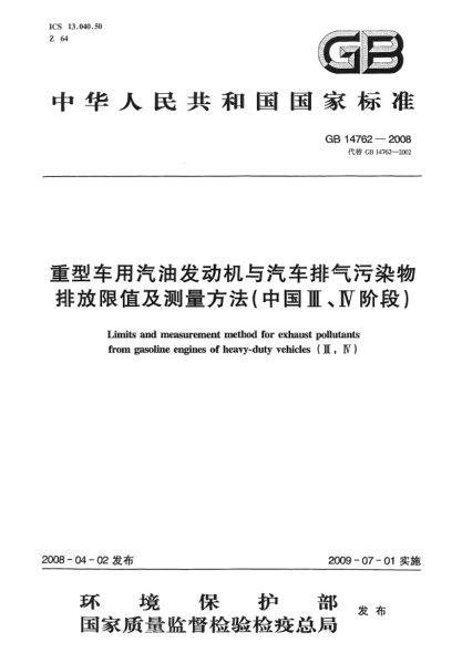 GB 14762-2008重型车用汽油发动机与汽车排气污染物排放限值及测量方法(中国III、IV阶段)