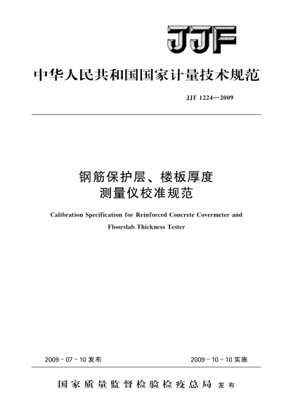 JJF 1224-2009钢筋保护层、楼板厚度测量仪校准规范