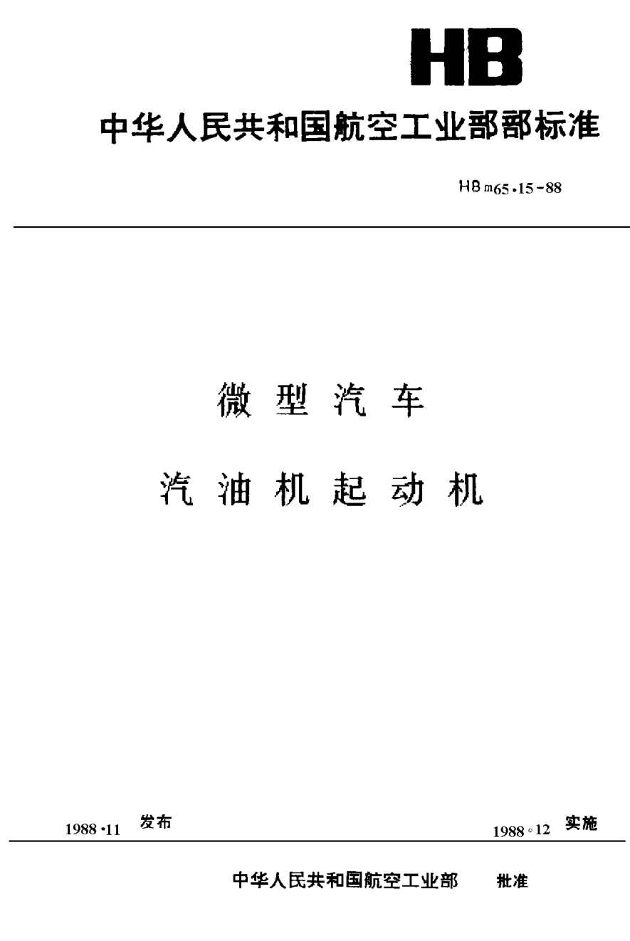 HBm 65.15-1988微型汽车 汽油机起动机