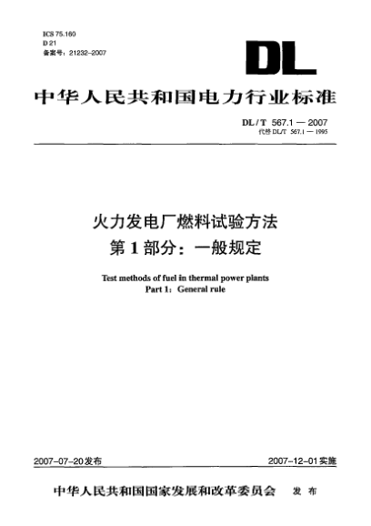 DL/T 567.1-2007火力发电厂燃料试验方法.第1部分:一般规定