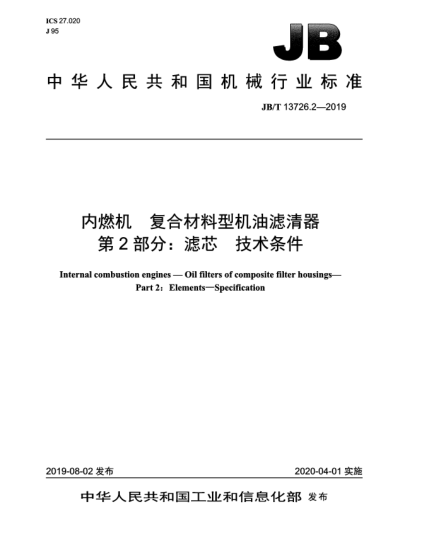 JB/T 13726.2-2019内燃机  复合材料型机油滤清器  第2部分:滤芯  技术条件
