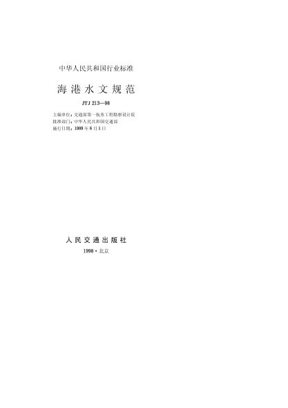 JTJ 213-1998海港水文规范Code for sea port hydrology