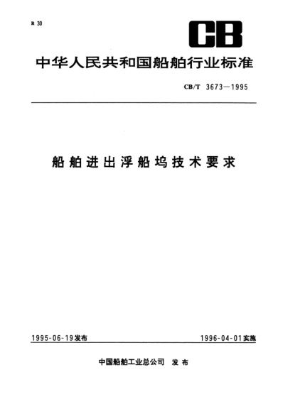 CB/T 3637-1995船舶进出浮船坞技术要求