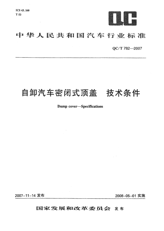 QC/T 782-2007自卸汽车密闭式顶盖 技术条件