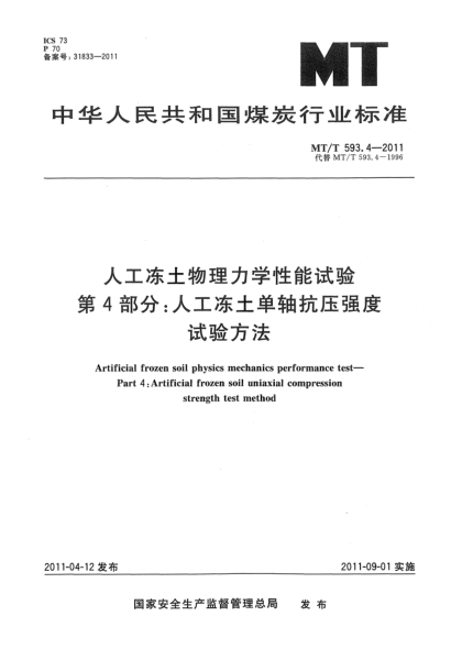 MT/T 593.4-2011人工冻土物理力学性能试验 第4部分：人工冻土单轴抗压强度试验方法