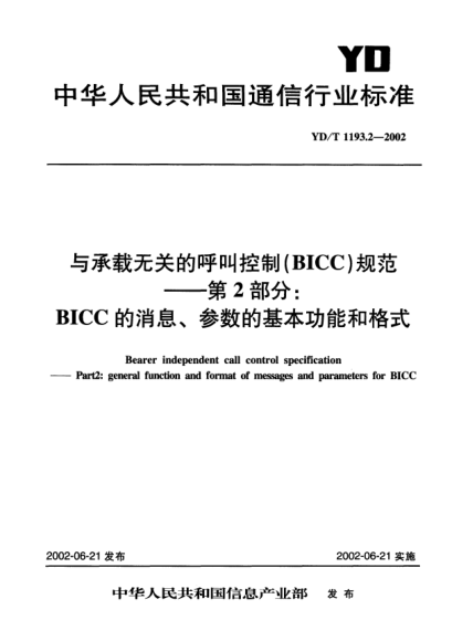 YD/T 1193.2-2002与承载无关的呼叫控制(BICC)规范.第2部分:BICC的消息、参数的基本功能和格式Bearer independent call control specificaiton--Part 2:general function and format of messages and parameters for BICC
