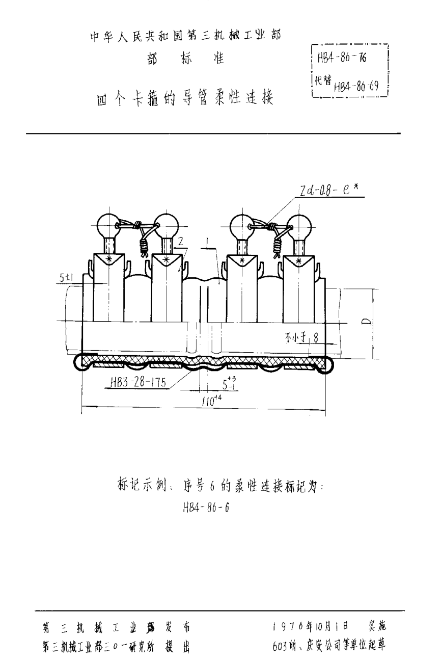 HB 4-86-1976四个卡箍的导管柔性连接