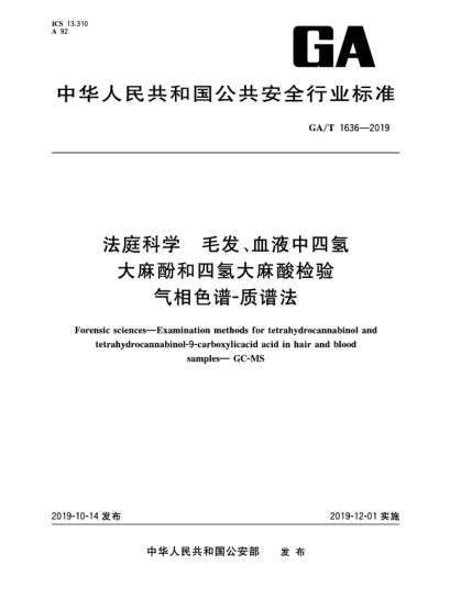 GA/T 1636-2019法庭科学  毛发、血液中四氢大麻酚和四氢大麻酸检验  气相色谱-质谱法