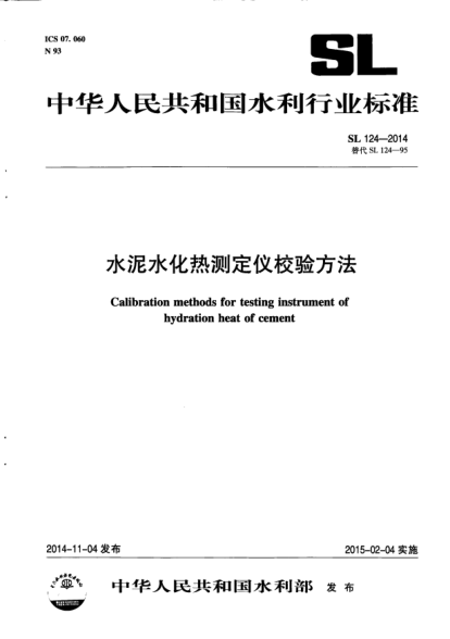 SL 124-2014水泥水化热测定仪校验方法