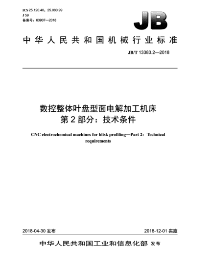 JB/T 13383.2-2018数控整体叶盘型面电解加工机床  第2部分:技术条件