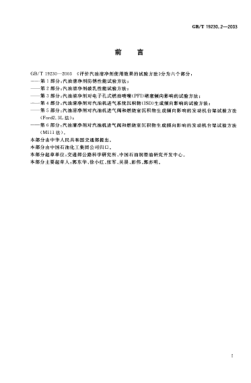 GB/T 19230.2-2003评价汽油清净剂使用效果的试验方法  第2部分;汽油清净剂破乳性能试验方法Test method for evaluating gasoline detergent in use Part 2: Test method for demulsibility of gasoline detergent
