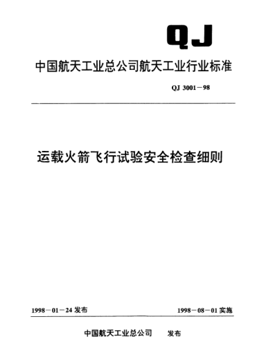 QJ 3001-1998运载火箭飞行试验安全检查细则