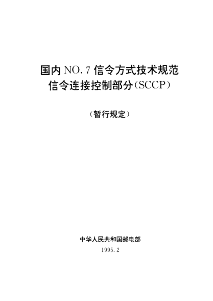 GF 010-1995国内NO.7信令方式技术规范信令连接控制部分(SCCP)(暂行规定)