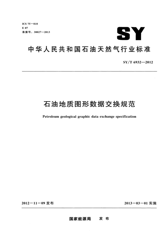 SY/T 6932-2012雷竞技世界杯手机登录地质图形数据交换规范