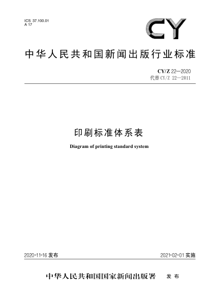 CY/Z 22-2020印刷raybet雷电竞电竞app下载地址体系表