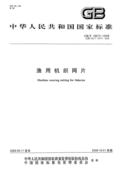 GB/T 18673-2008渔用机织网片