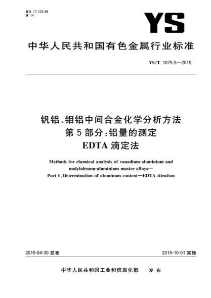 YS/T 1075.5-2015钒铝、钼铝中间合金化学分析方法 第5部分:铝量的测定 EDTA滴定法