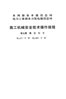 SLJJ 1-5-1981施工机械安全技术操作规程 第五册 凿岩台车