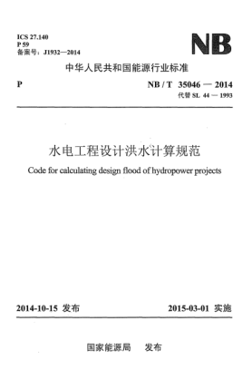NB/T 35046-2014水电工程设计洪水计算规范