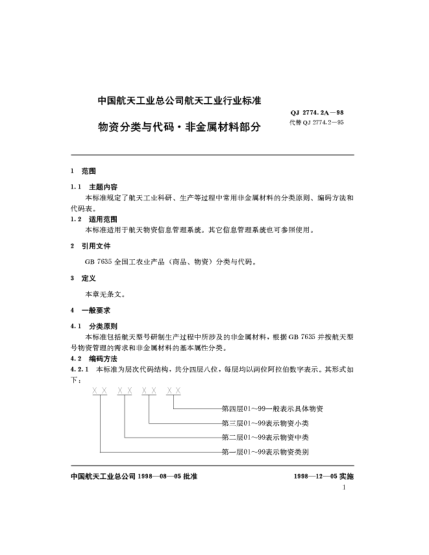 QJ 2774.2A-1998物资分类与代码 非金属材料部分