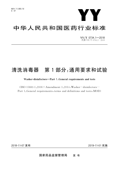 YY/T 0734.1-2018清洗消毒器  第1部分:通用要求和试验