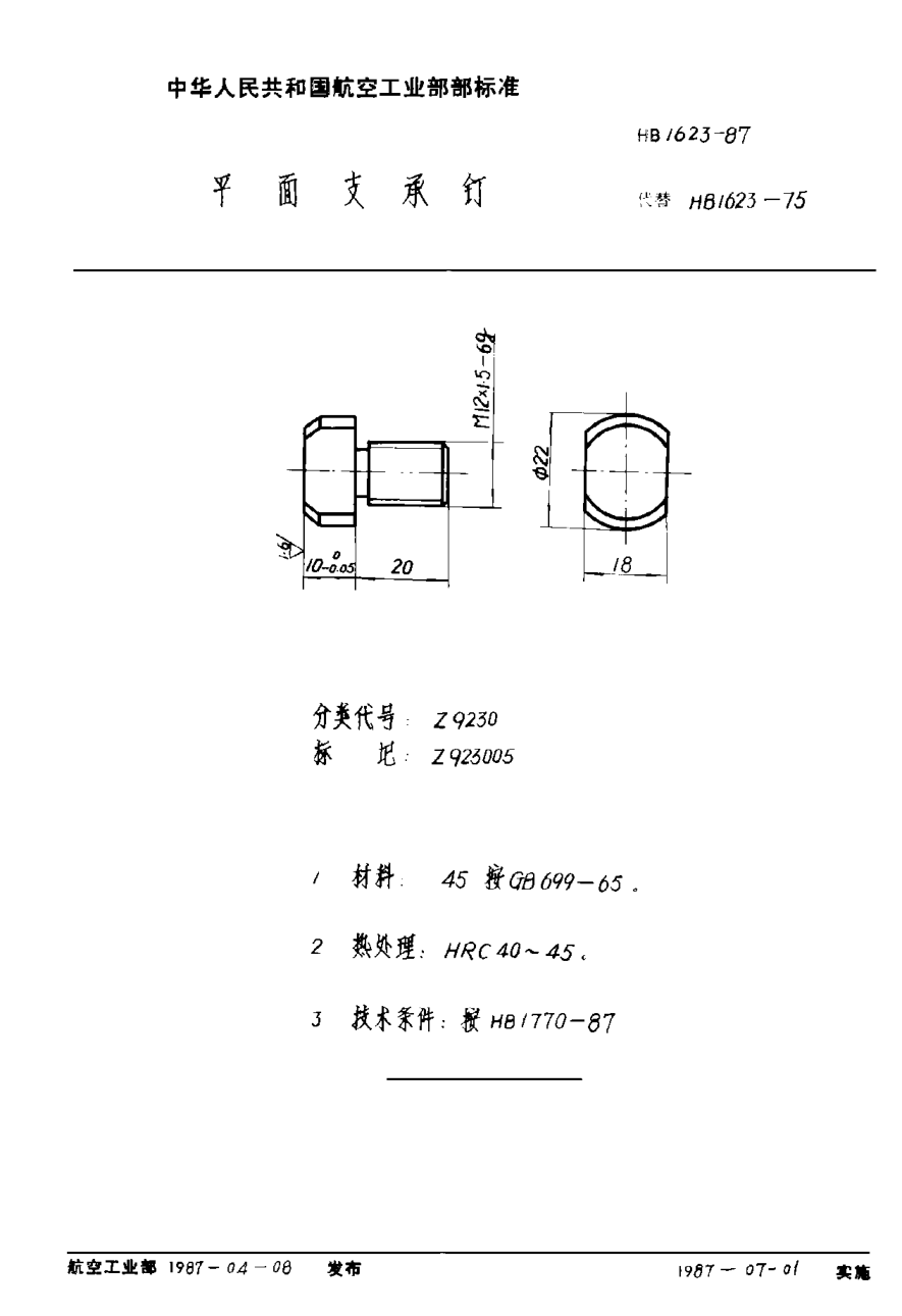 HB 1623-1987平面支承钉
