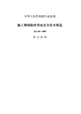 JGJ 46-2005（条文说明）施工现场临时用电安全技术规范