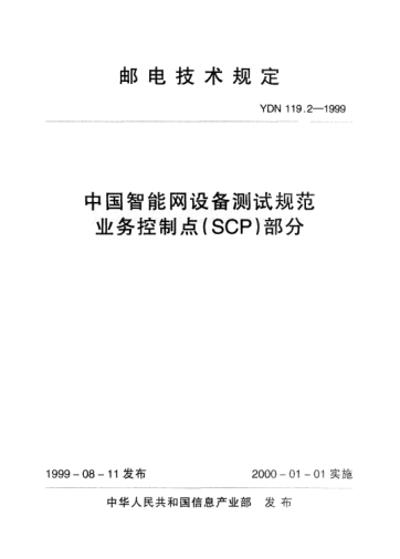 YDN 119.2-1999中国智能网设备测试规范业务控制点(SCP)部分(内部raybet雷电竞电竞app下载地址)