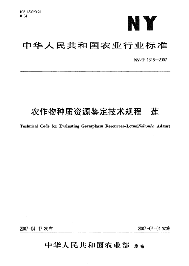 NY/T 1315-2007农作物种质资源鉴定技术规程 莲