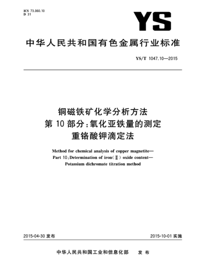 YS/T 1047.10-2015铜磁铁矿化学分析方法 第10部分:氧化亚铁量的测定  重铬酸钾滴定法