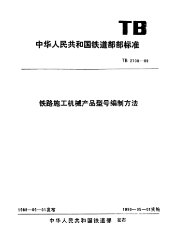 TB/T 2100-1989铁路施工机械产品型号编制方法