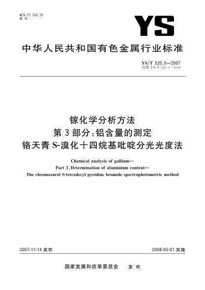 YS/T 520.3-2007镓化学分析方法.第3部分:铝含量的测定.铬天青S-溴化十四烷基吡啶分光光度法