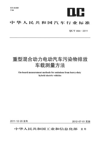 QC/T 894-2011重型混合动力电动汽车污染物排放车载测量方法On Board Measurement Methods for Emissions from Heavy-Duty Hybrid Electric Vehicles