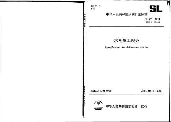 SL 27-2014水闸施工规范