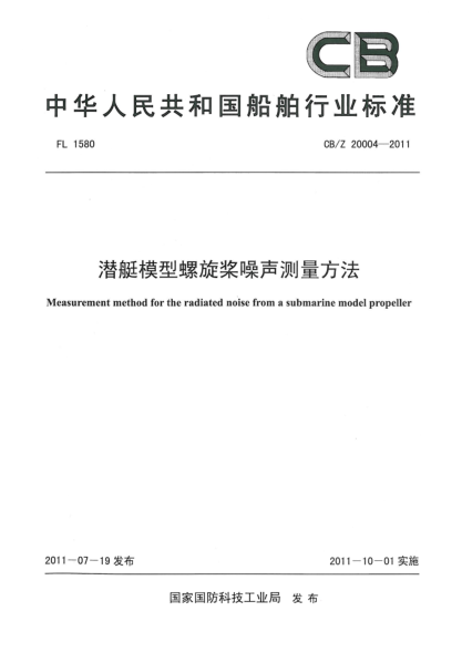 CB/Z 20004-2011潜艇模型螺旋桨噪声测量方法